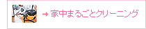 �ƒ��܂邲�ƃN���[�j���O