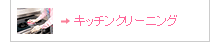 �L�b�`���N���[�j���O