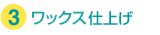 フローリングクリーニング 汚れの回収