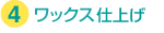 フローリングクリーニングのワックス仕上