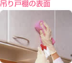 吊り戸棚の表面