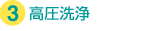 全自動洗濯機分解クリーニング 高圧洗浄