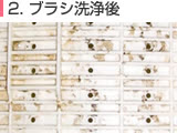全自動洗濯機除菌クリーニング ブラシ洗浄後