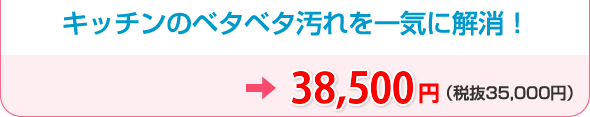 キッチンのべたべた汚れ