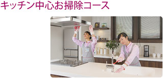 キッチン中心のお掃除