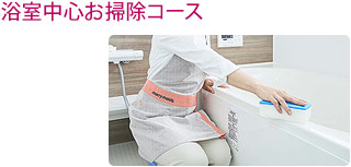 浴室中心のお掃除